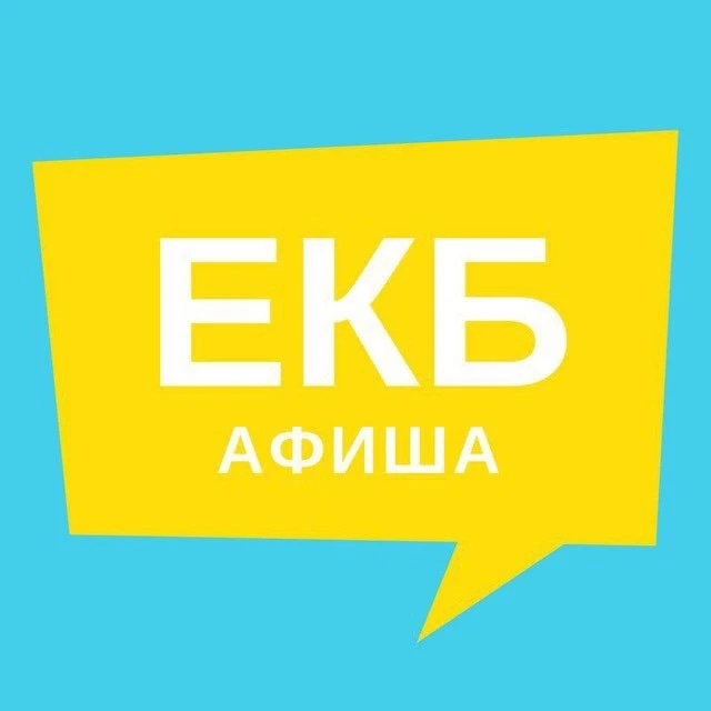 Фотография канала Max Афиша Екатеринбурга | Новости