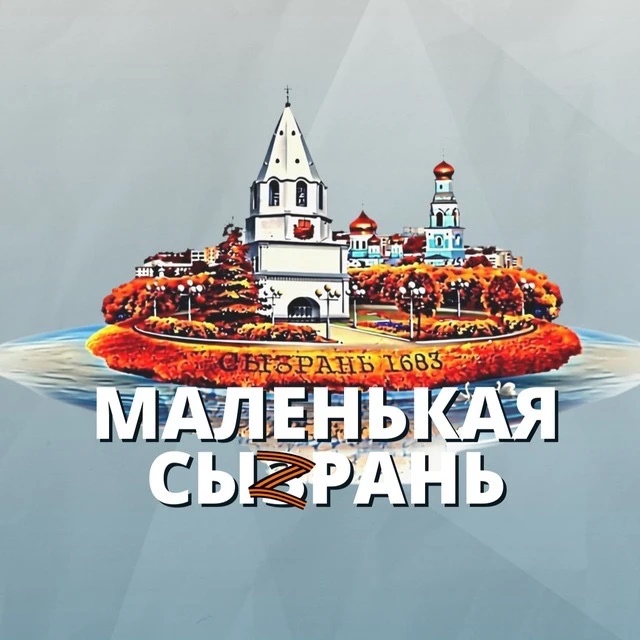 Фотография канала Max Маленькая Сызрань