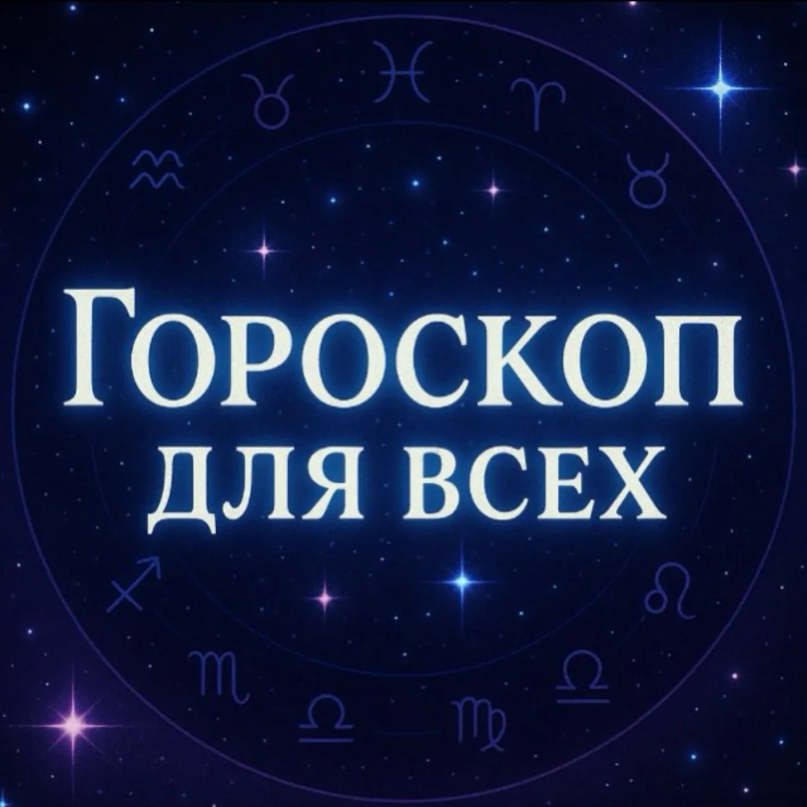 Фотография канала Max Гороскоп Для Всех