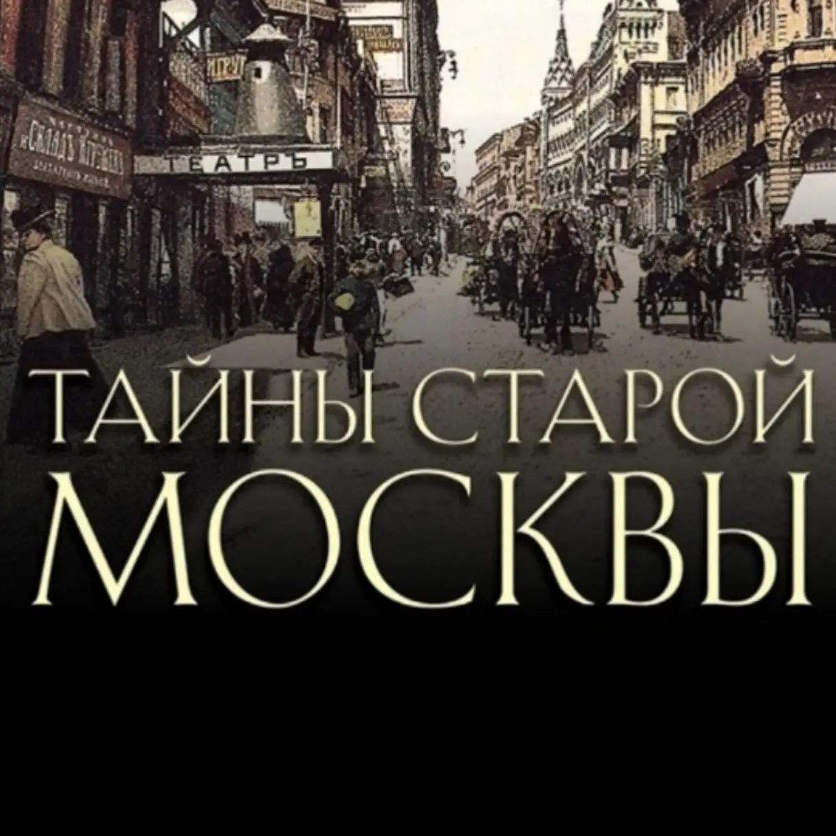 Логотип канала Тайны старой москвы