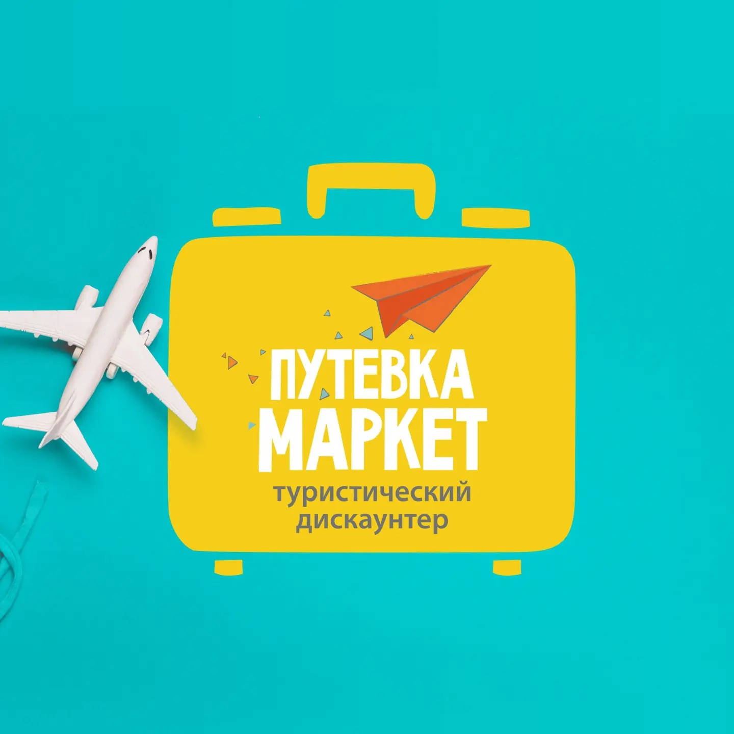 Фотография канала Max Путевка Маркет — туристический дискаунтер