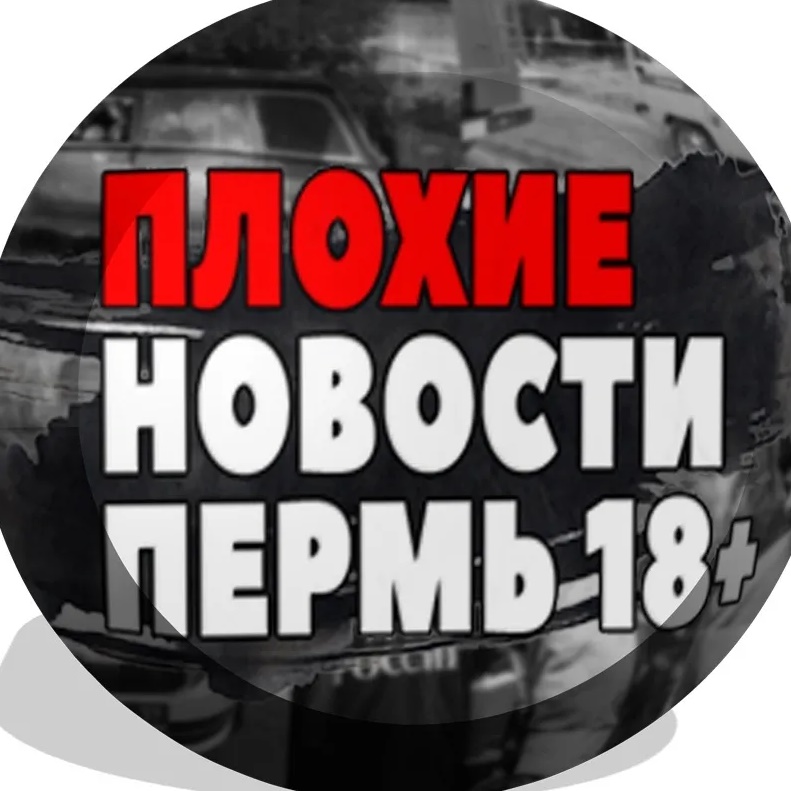 Фотография канала Max Плохие Новости Пермь