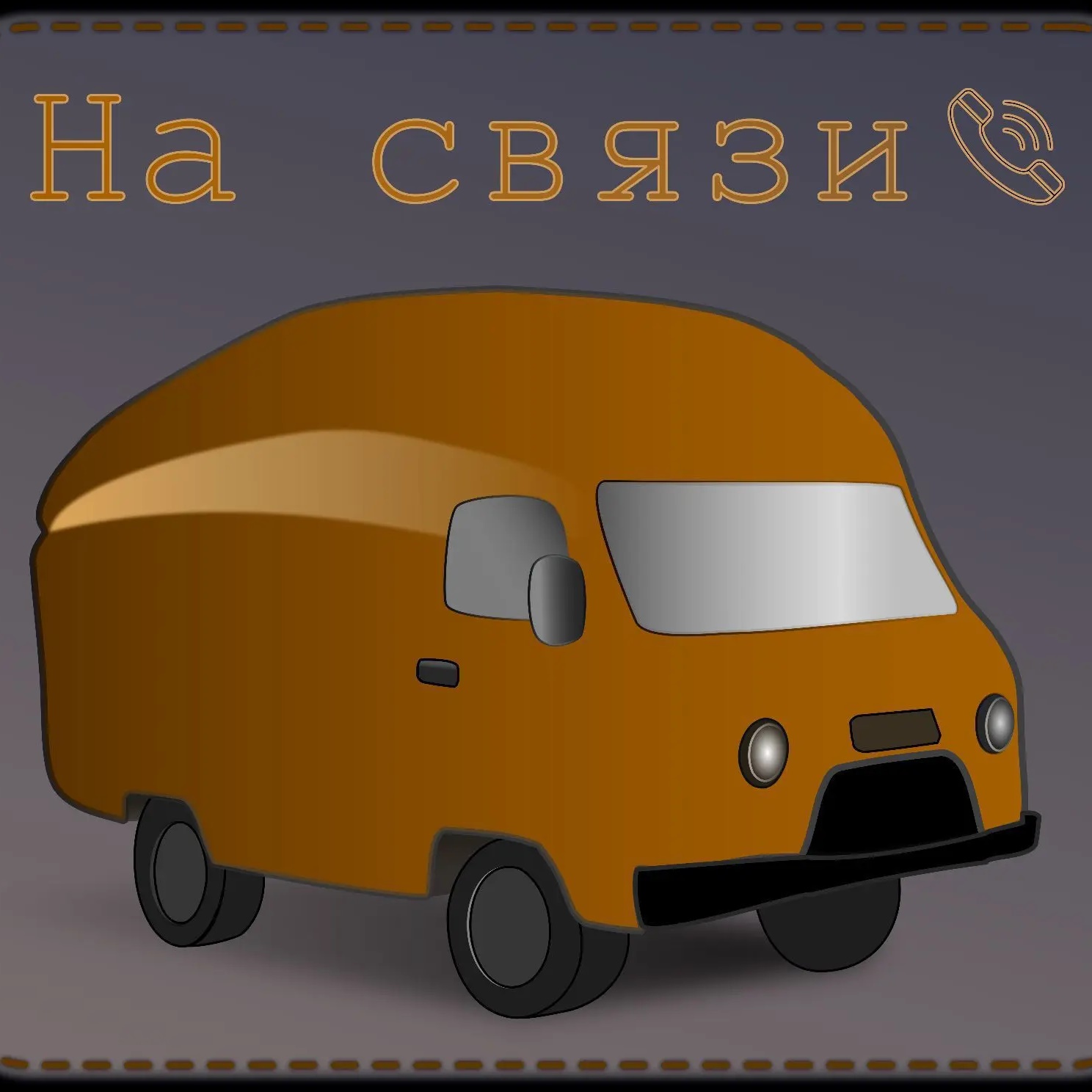 На связи 📞