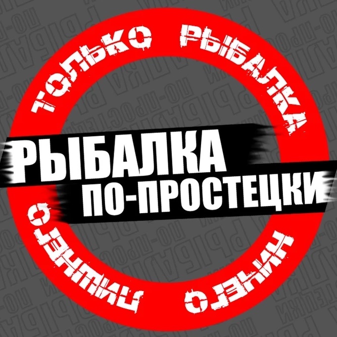 Фотография канала Max Рыбалка по-простецки