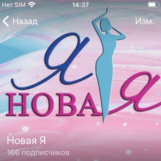 Новая Я
