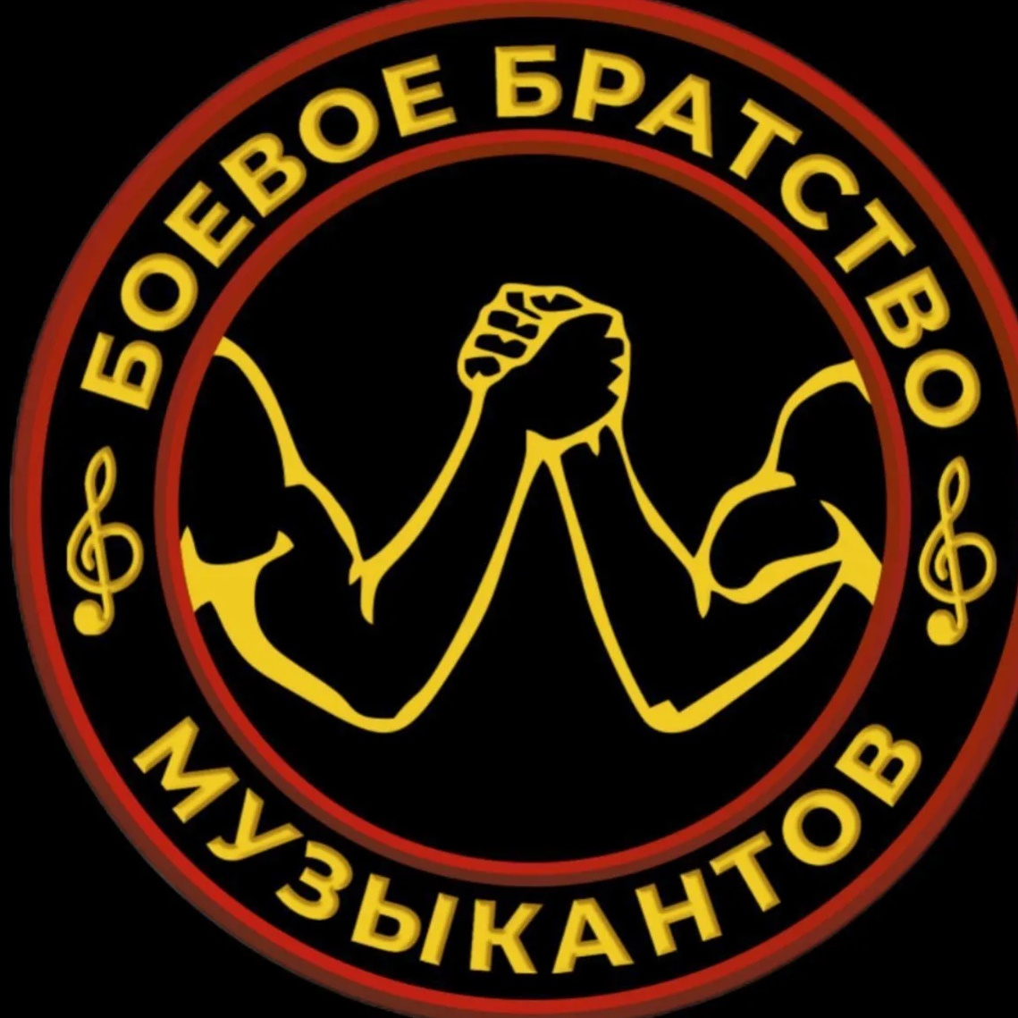 Боевое Братство Музыкантов