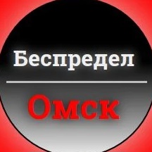 Логотип канала Беспредел Омск
