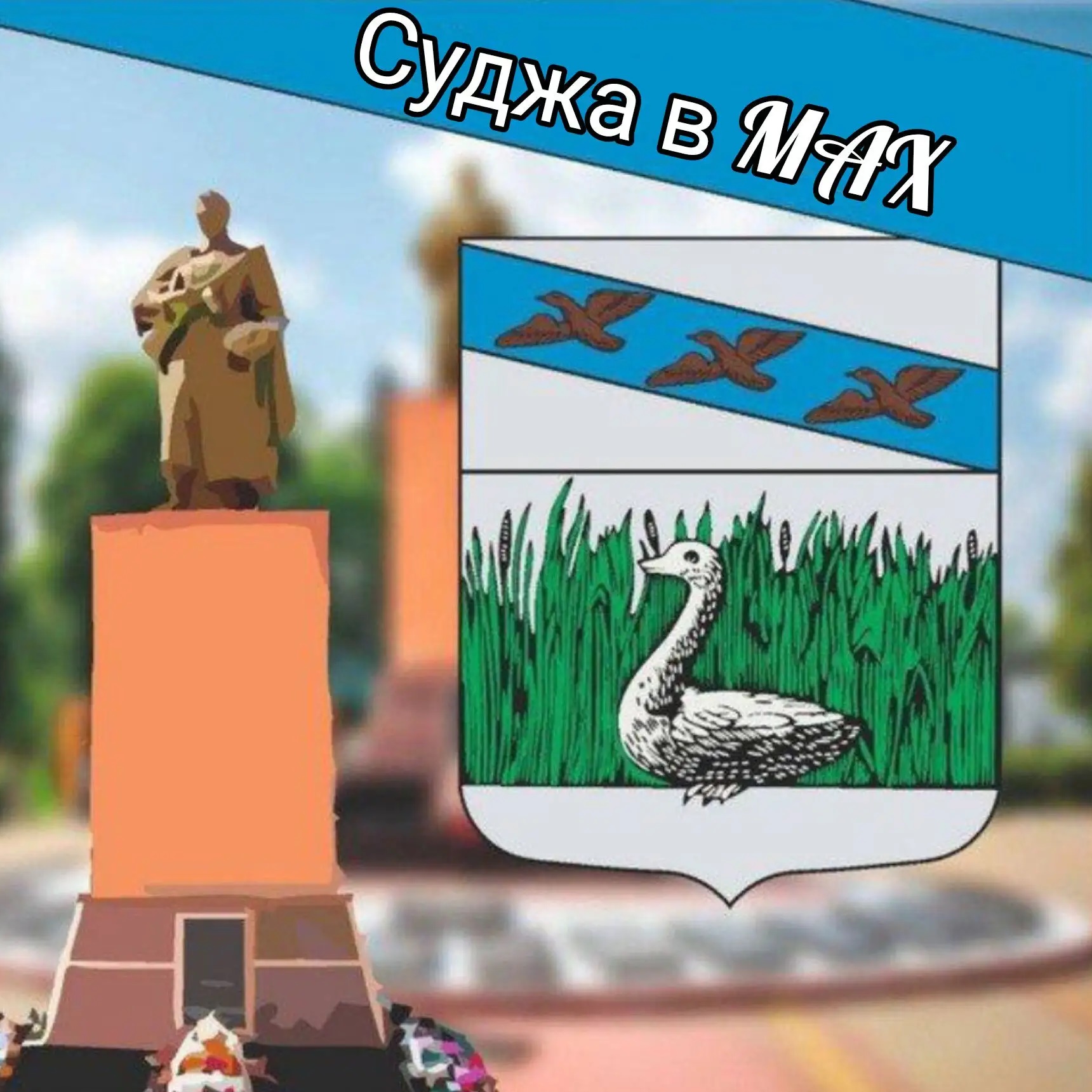 Фотография канала Max Суджа в MAX