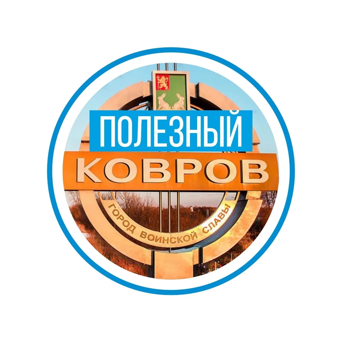 Фотография канала Max Полезный Ковров