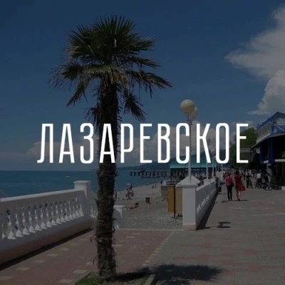 Фотография канала Max 🔥【﻿ Канал Лазаревское ♾️  】