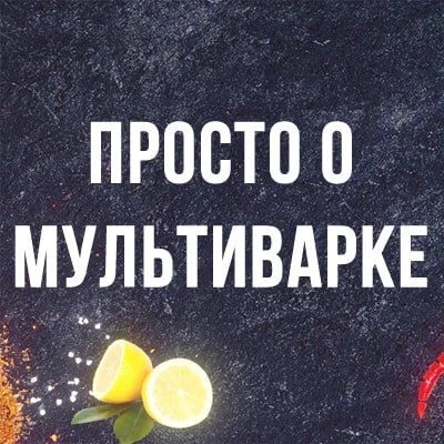 Логотип канала Просто о мультиварке рецепты