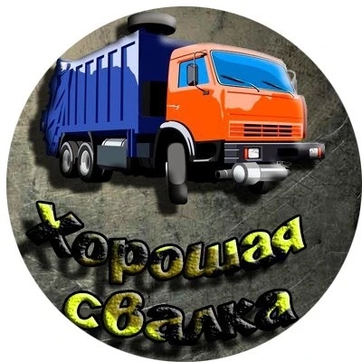 Фотография канала Max Первый Поисковый Канал Хорошая Свалка (+16)