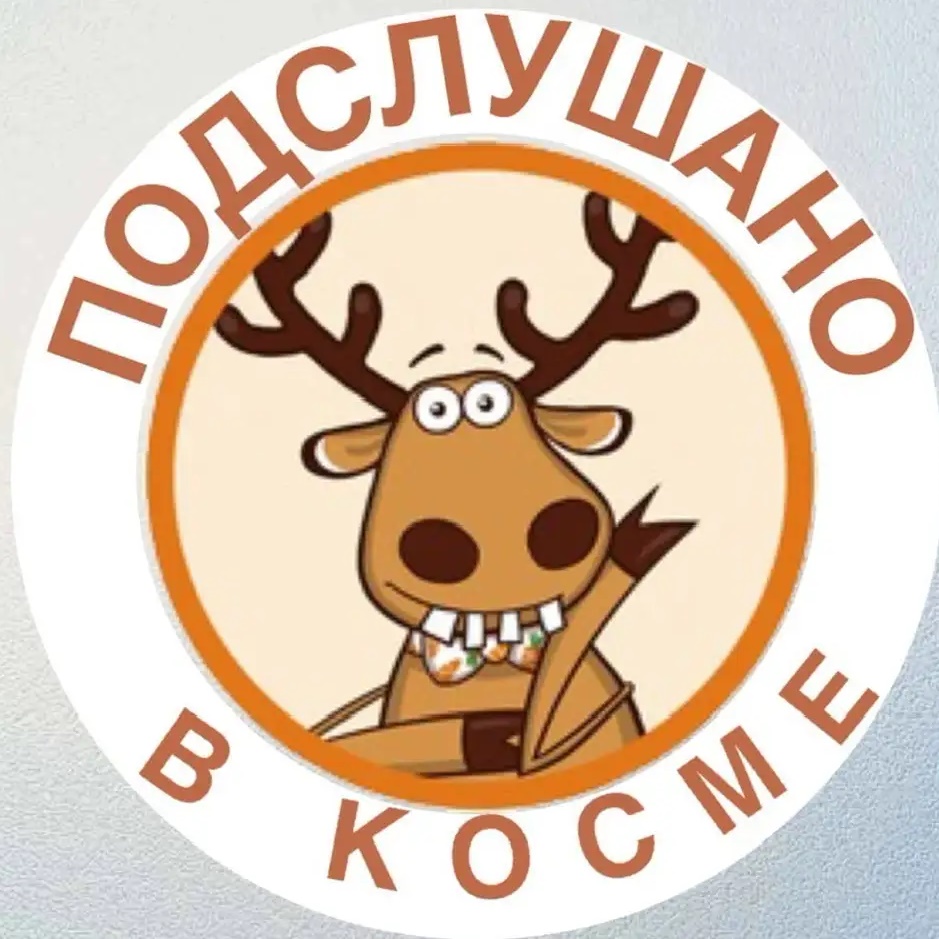Фотография канала Max КОСМА ПОДСЛУШАНО мкр. А. Космодемьянского