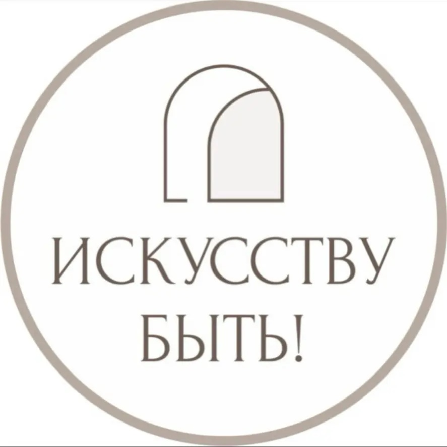 ИСКУССТВУ БЫТЬ! | Натали Лавренова