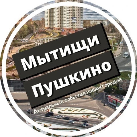Фотография канала Max Подслушано Пушкино и Мытищи