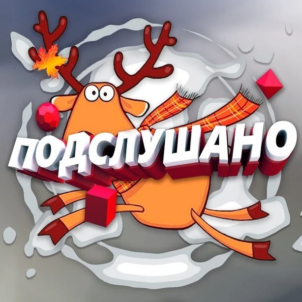 Подслушано | Таврическое