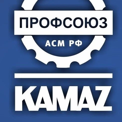 Фотография канала Max ОППО ПАО КАМАЗ
