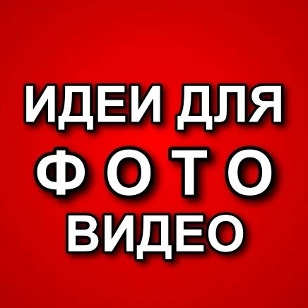 Фотография канала Max ИДЕИ ДЛЯ ФОТО / ВИДЕО