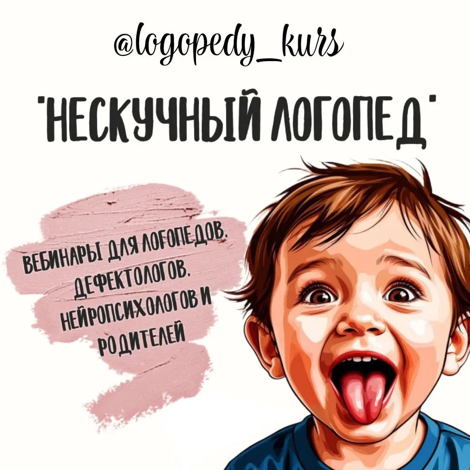 Фотография канала Max "НЕСКУЧНЫЙ ЛОГОПЕД" вебинары для специалистов