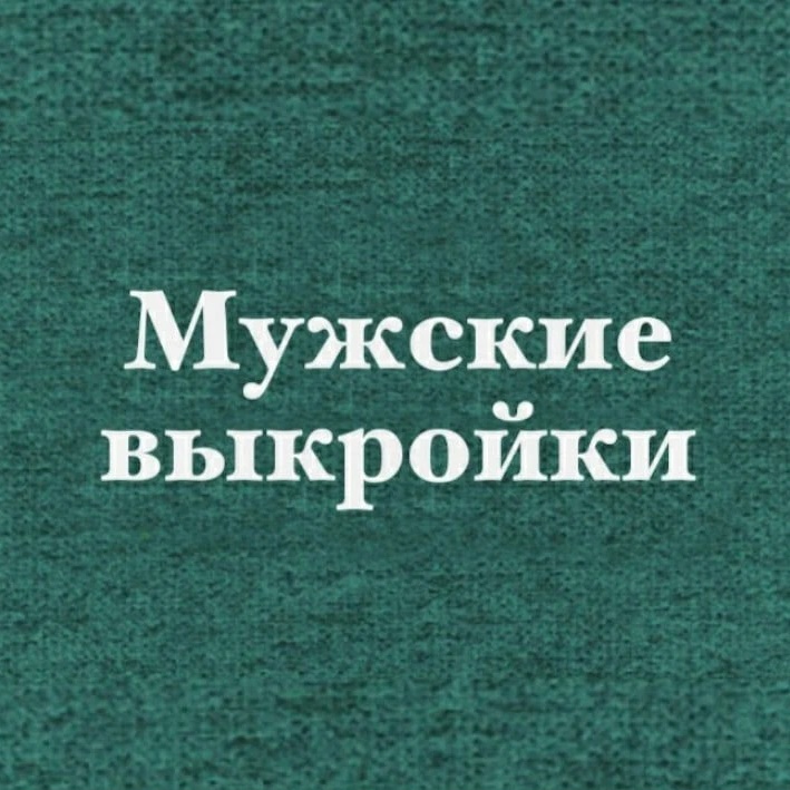 Фотография канала Max Выкройки мужские и на мальчиков + книги pdf