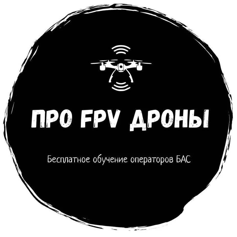 Логотип канала "Про FPV-дроны" - бесплатное обучение операторов