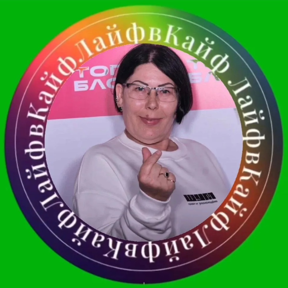 ЛайфвКайф 🌈🌈🌈