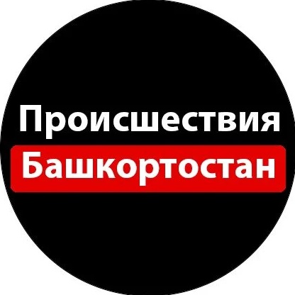 Фотография канала Max Происшествия Башкортостан