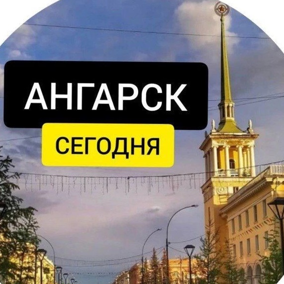 Фотография канала Max Ангарск Сегодня | Новости Ангарска