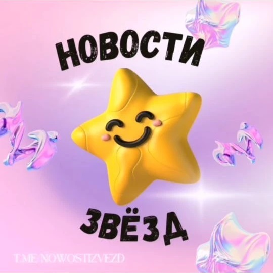 Новости звёзд