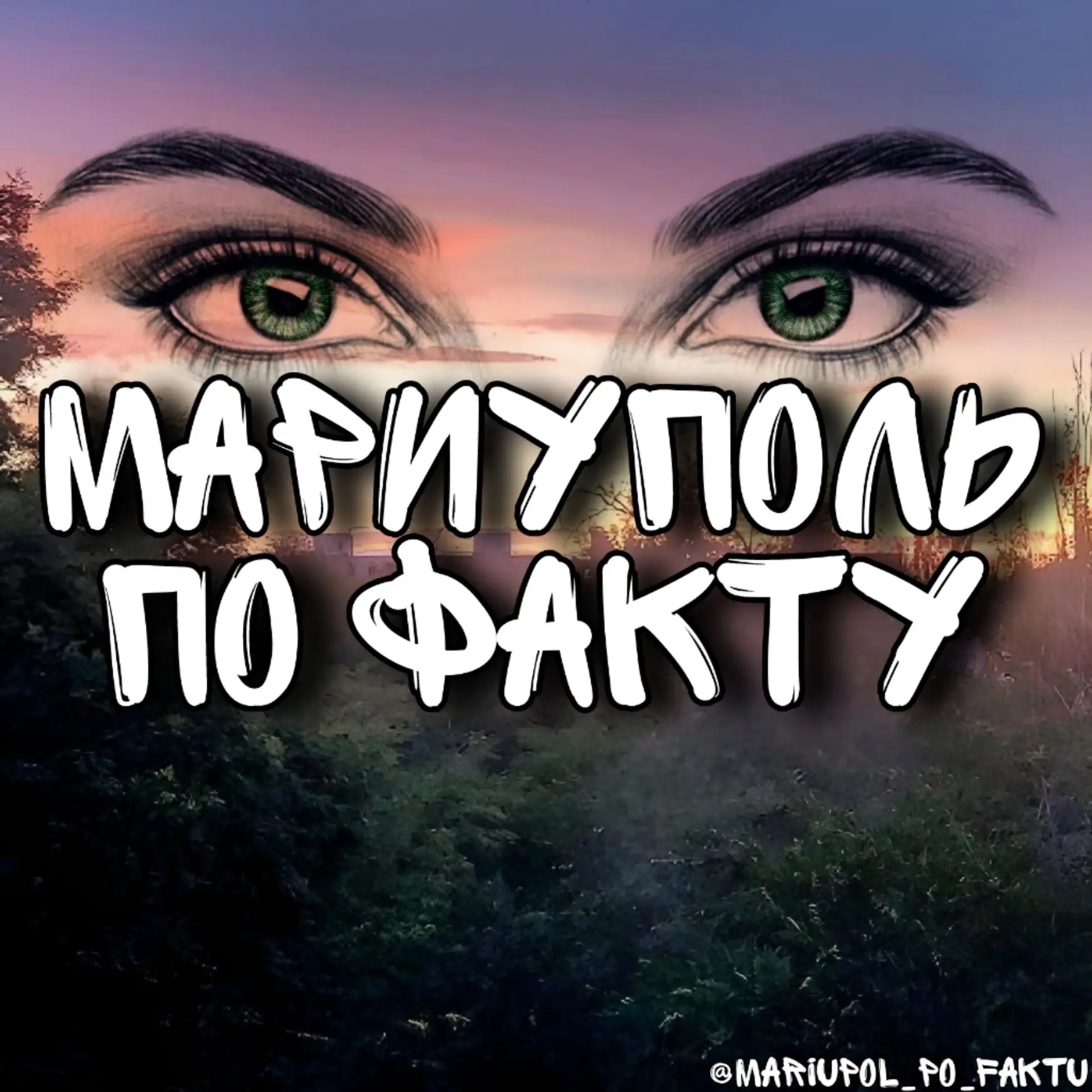 Логотип канала МАРИУПОЛЬ ПО ФАКТУ 👀