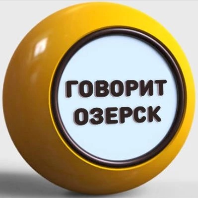 Фотография канала Max Говорит Озерск