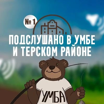 Фотография канала Max ПОДСЛУШАНО В УМБЕ И ВО ВСЁМ ТЕРСКОМ РАЙОНЕ №1
