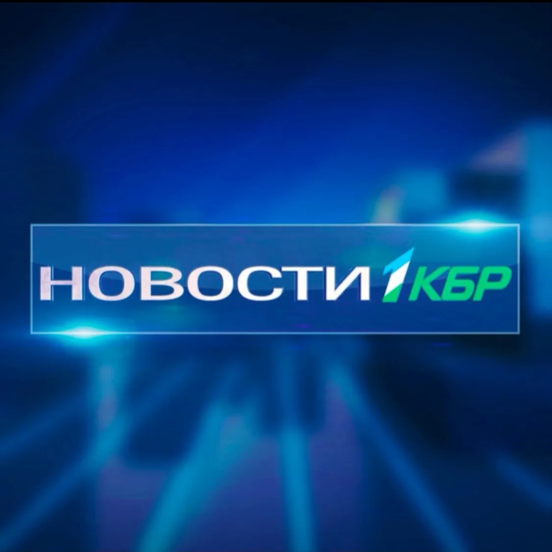 Фотография канала Max Новости на 1КБР