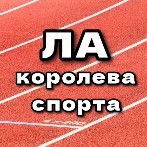 Фотография канала Max ЛЁГКАЯ АТЛЕТИКА