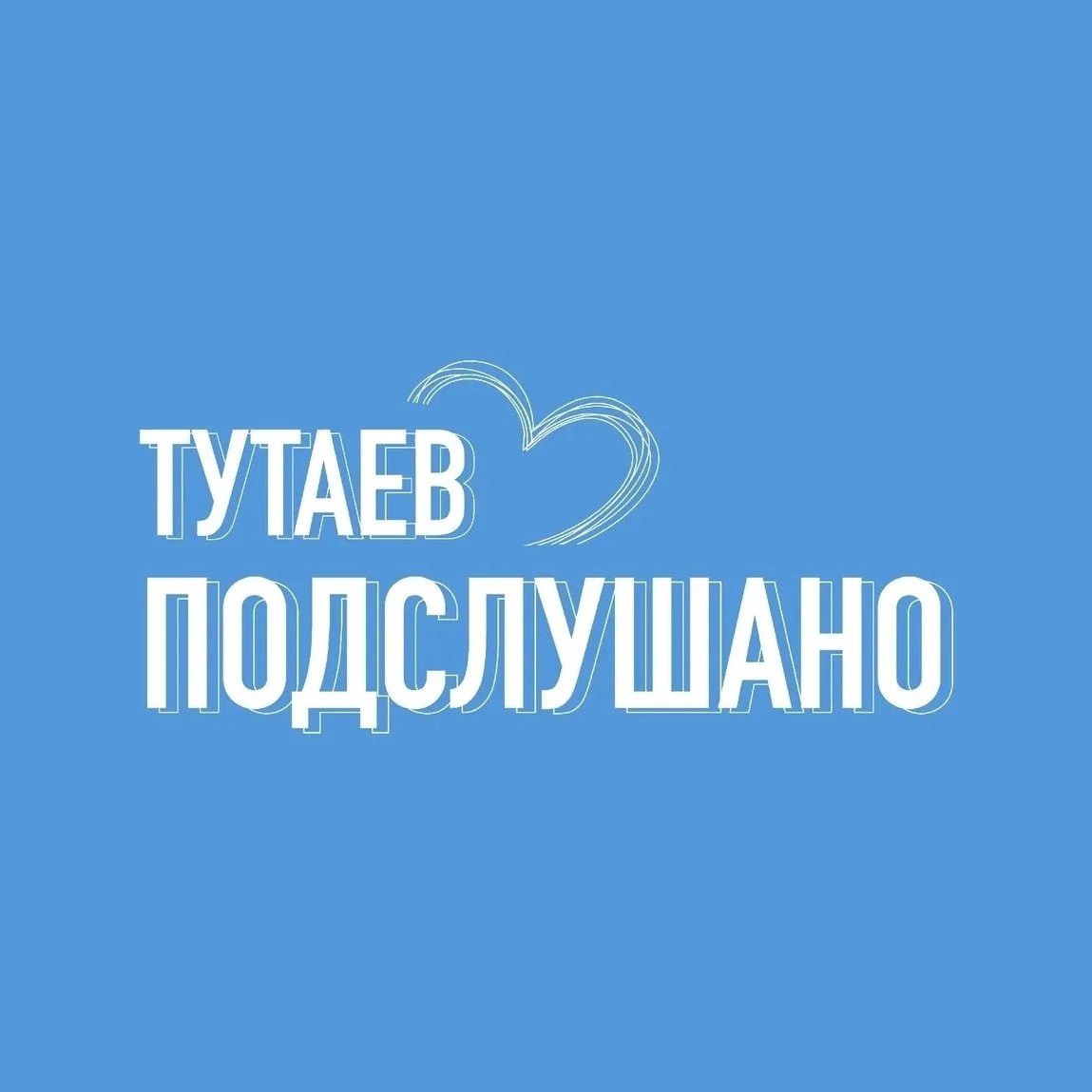 Фотография канала Max ТУТАЕВ | ПОДСЛУШАНО