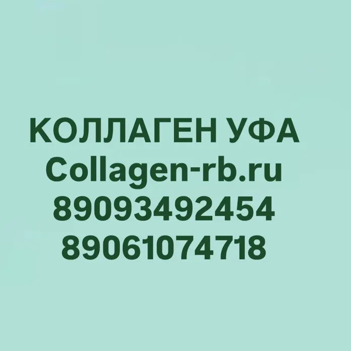 КОЛЛАГЕН УФА ЗДОРОВОЕ ДОЛГОЛЕТИЕ