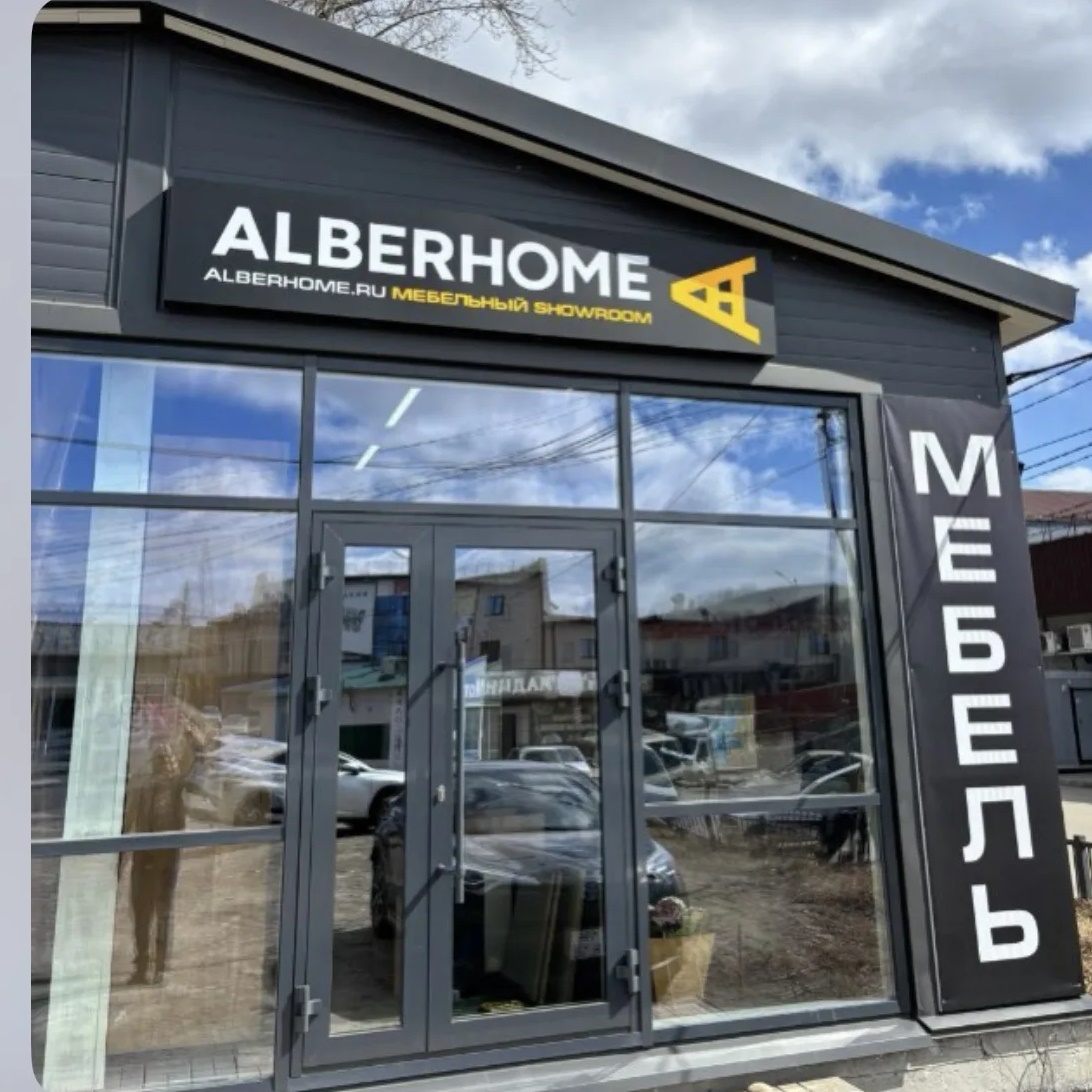 Шелехов Мебельный шоурум Alberhome