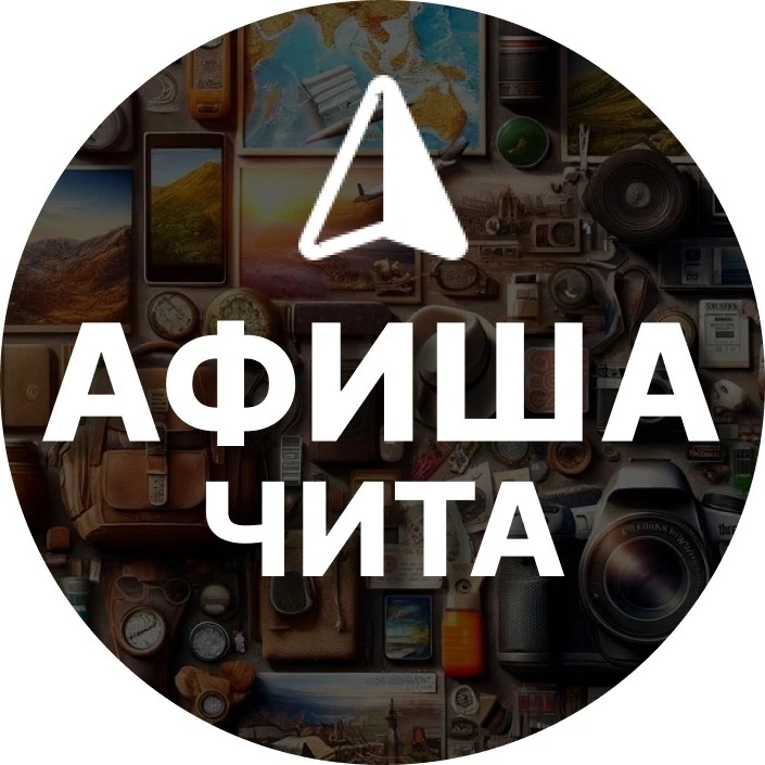 Фотография канала Max Афиша Чита: События и места