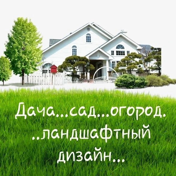 Логотип канала Дача...сад...огород...ландшафтный дизайн...