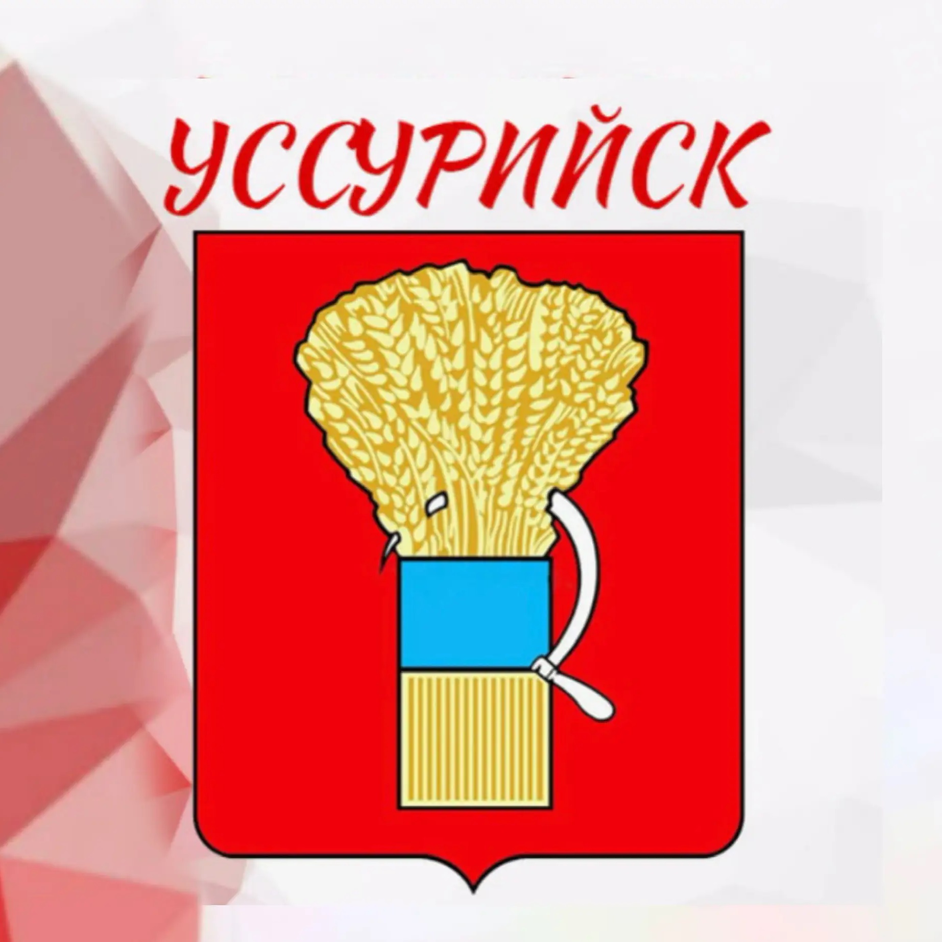 Фотография канала Max Администрация Уссурийска