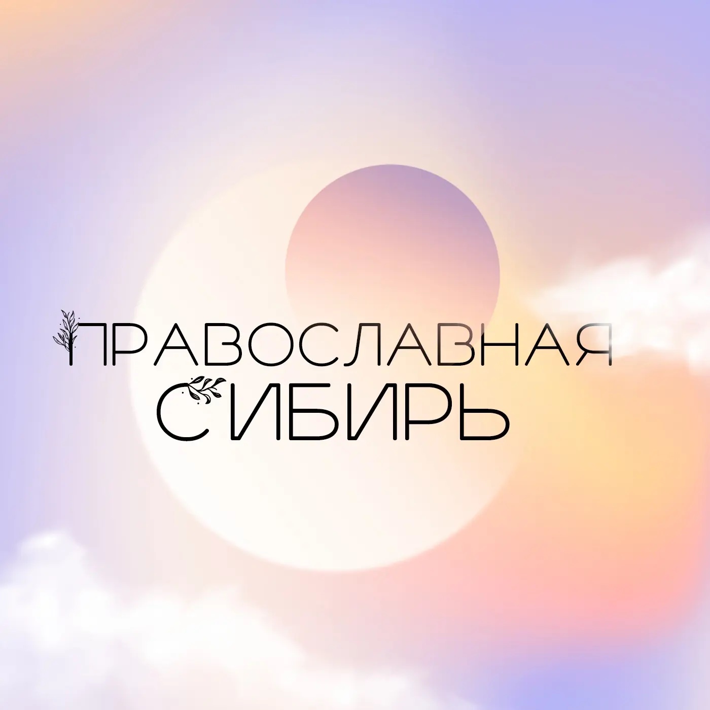 Фотография канала Max Православная Сибирь