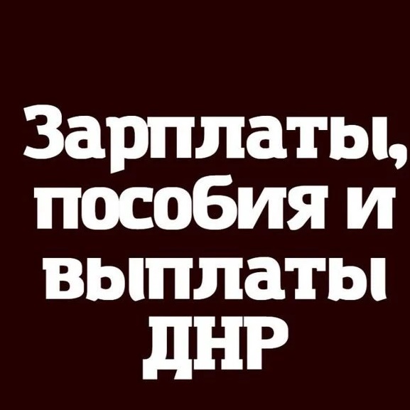 Фотография канала Max Зарплаты Выплаты и пособия ДНР - РФ