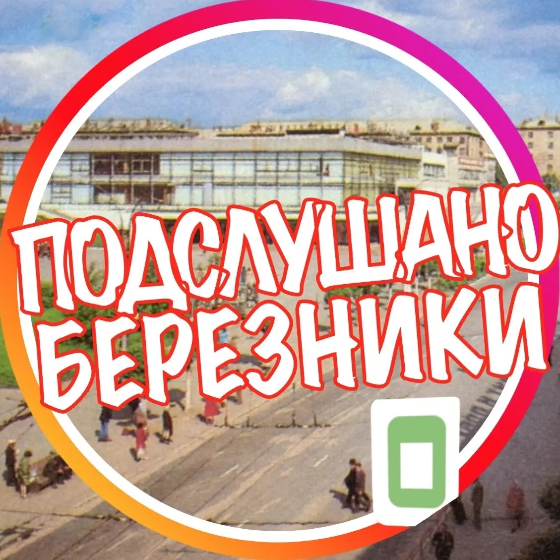 Фотография канала Max [ПБ] «Подслушано Березники»