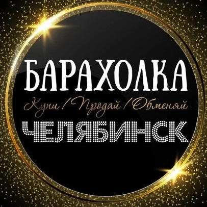 Фотография канала Max ОБЪЯВЛЕНИЯ | БАРАХОЛКА | ЧЕЛЯБИНСК