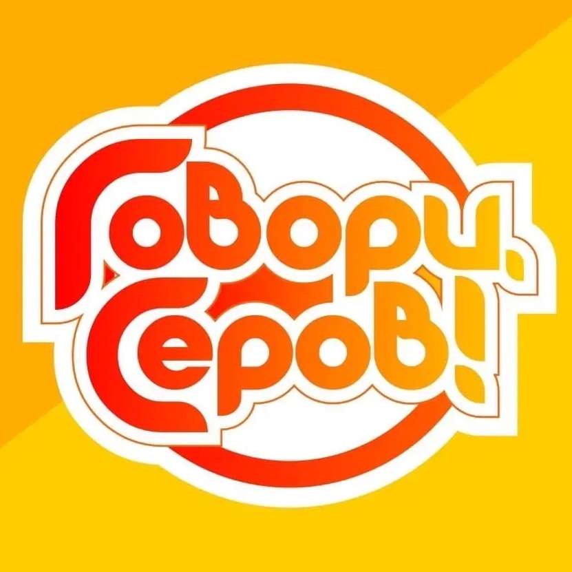 Фотография канала Max «Говори, Серов!»