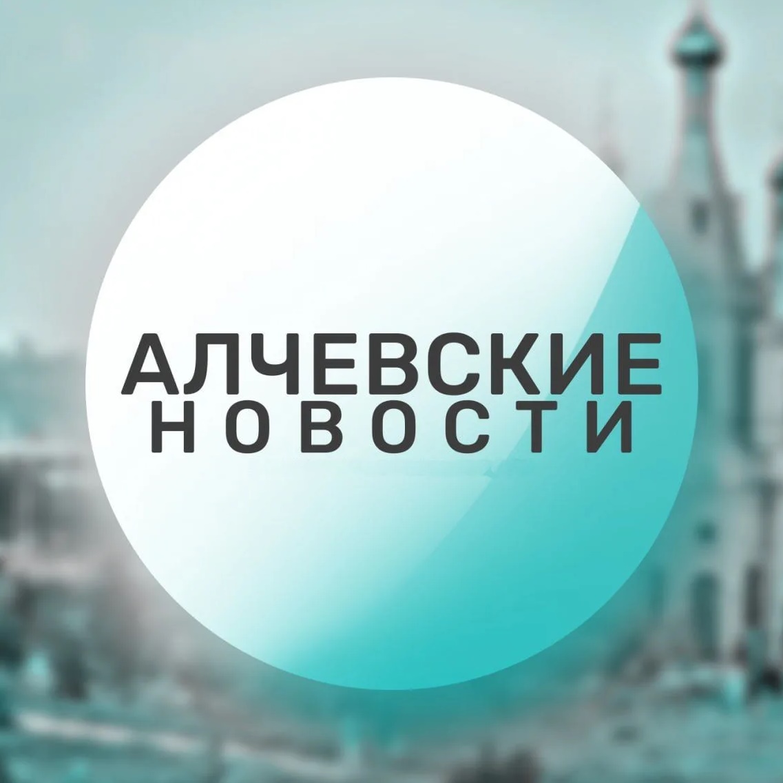 Фотография канала Max Алчевские новости