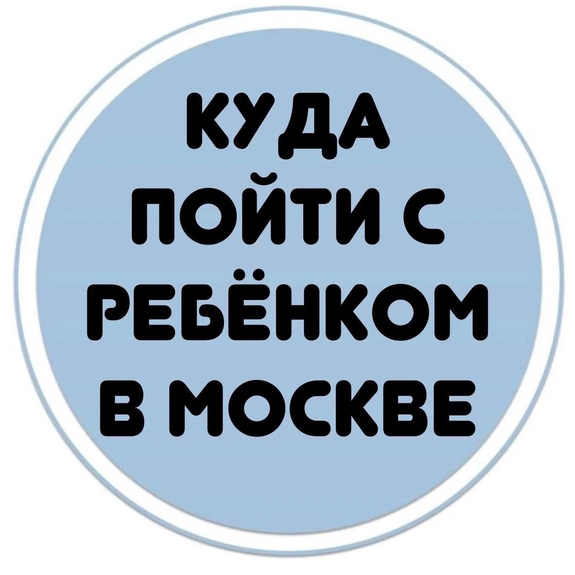 Фотография канала Max Бесплатные мероприятия для детей в Москве