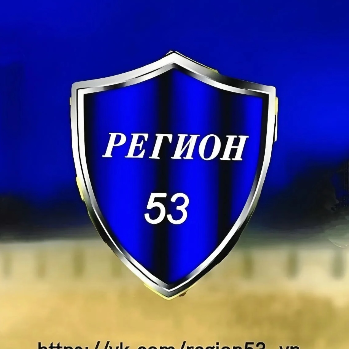 Фотография канала Max Регион 53 Великий Новгород