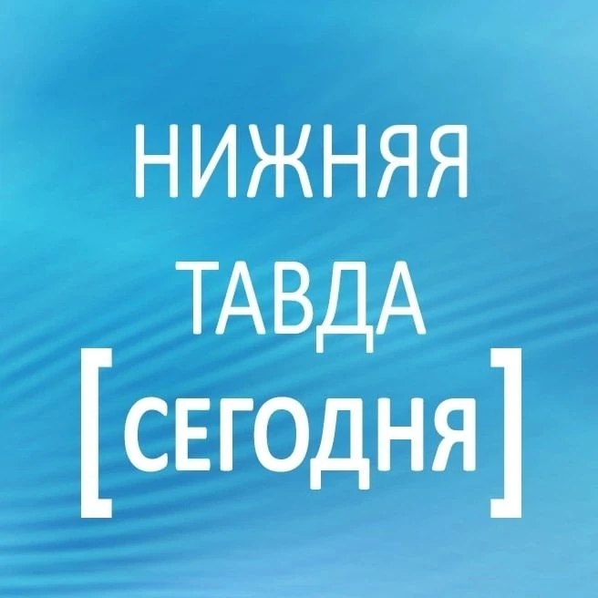 Фотография канала Max Нижняя Тавда сегодня