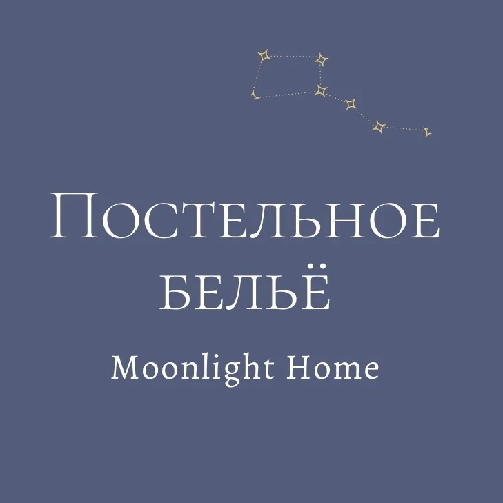 Moonlight Home (постельное белье Мунлайт Хоум)